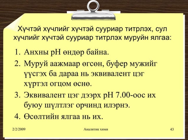 хүчил шүлтийн титрлэлт №1