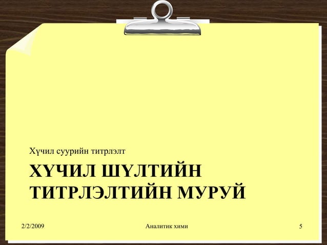 хүчил шүлтийн титрлэлт №1
