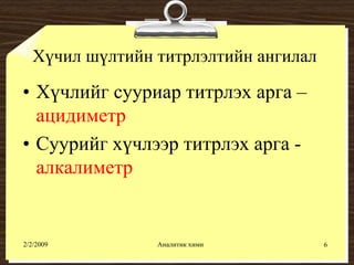 хүчил шүлтийн титрлэлт №1 | PPT