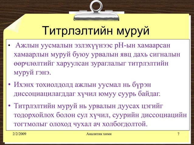 хүчил шүлтийн титрлэлт №1