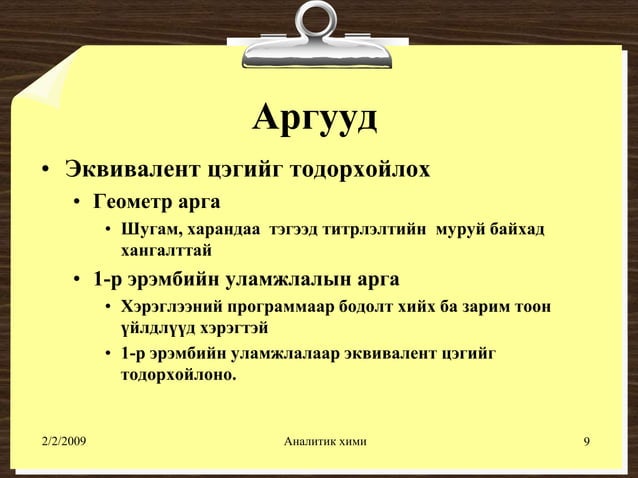 хүчил шүлтийн титрлэлт №1