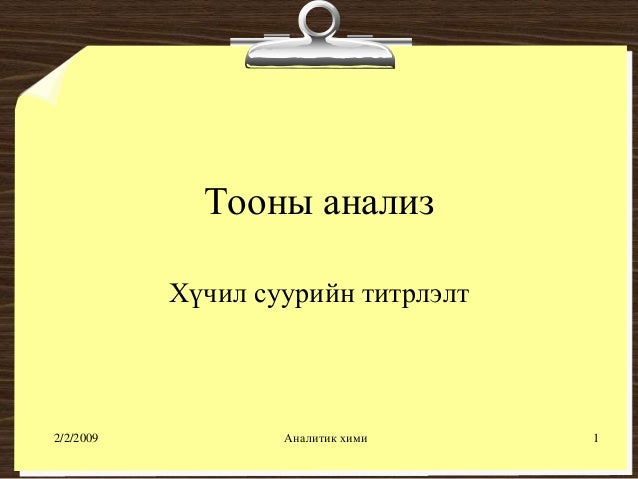 хүчил шүлтийн титрлэлт №1