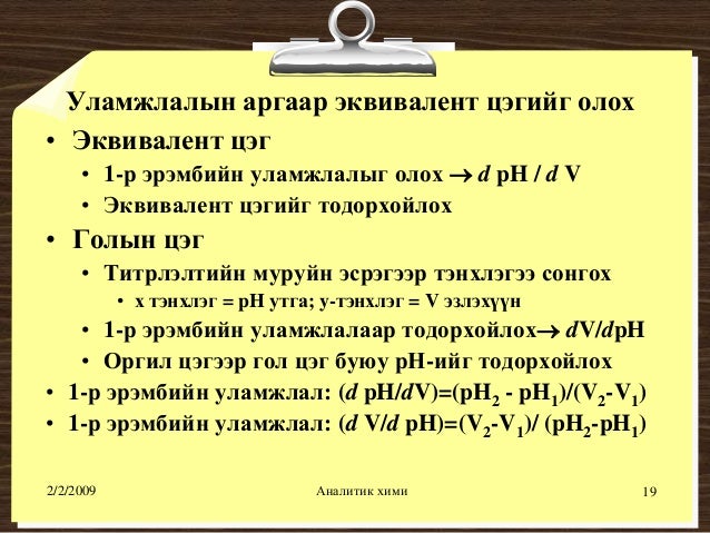 хүчил шүлтийн титрлэлт №1