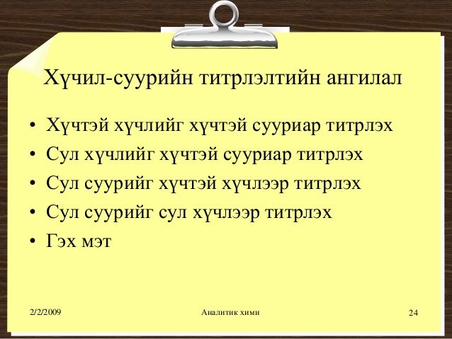 хүчил шүлтийн титрлэлт №1