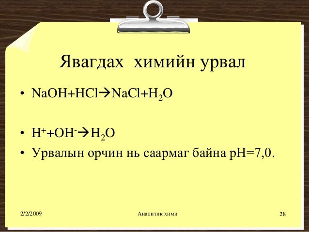 хүчил шүлтийн титрлэлт №1