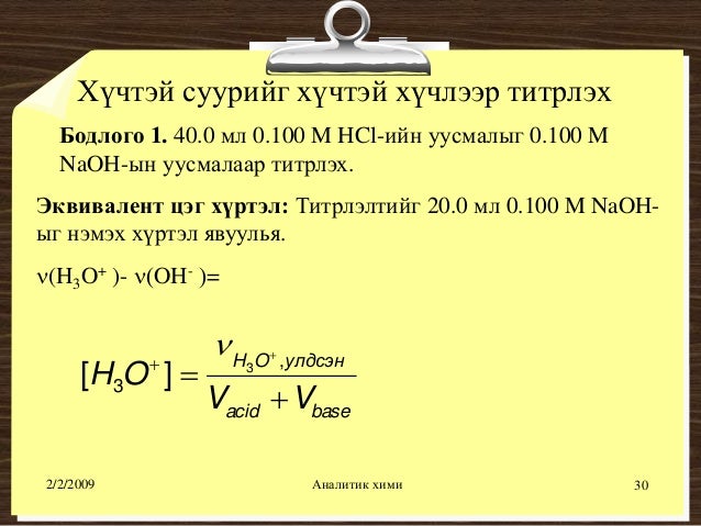 хүчил шүлтийн титрлэлт №1