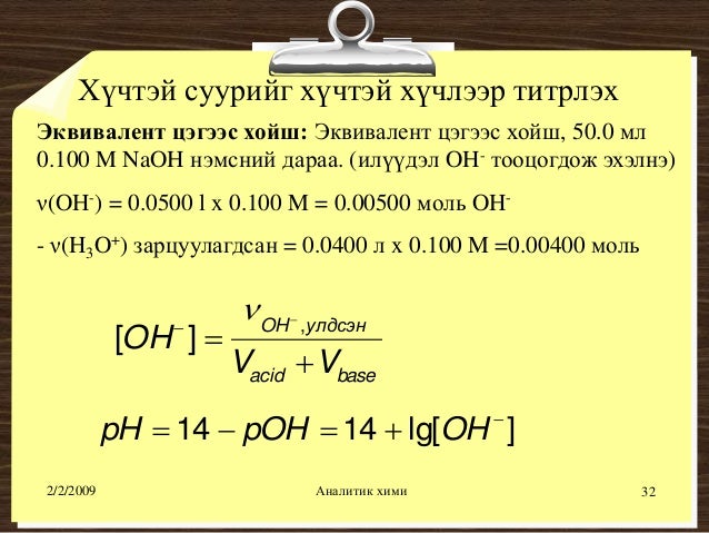 хүчил шүлтийн титрлэлт №1