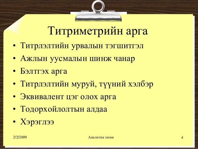 хүчил шүлтийн титрлэлт №1