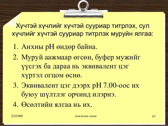 хүчил шүлтийн титрлэлт №1