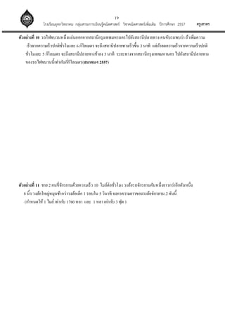 19
ครูเสวตรโรงเรียนอุทกวิทยาคม กลุ่มสาระการเรียนรู้คณิตศาสตร์ วิชาคณิตศาสตร์เพิ่มเติม ปีการศึกษา 2557
ตัวอย่างที่ 10 รถไฟขบวนหนึ่งแล่นออกจากสถานีกรุงเทพมหานครไปยังสถานีปลายทาง คนขับรถพบว่า ถ้าเพิ่มความ
เร็วจากความเร็วปกติชั่วโมงละ 6 กิโลเมตร จะถึงสถานีปลายทางเร็วขึ้น 3 นาที แต่ถ้าลดความเร็วจากความเร็วปกติ
ชั่วโมงละ 5 กิโลเมตร จะถึงสถานีปลายทางช้าลง 3 นาที ระยะทางจากสถานีกรุงเทพมหานคร ไปยังสถานีปลายทาง
ของรถไฟขบวนนี้เท่ากับกี่กิโลเมตร(สมาคมฯ 2557)
ตัวอย่างที่ 11 ชาย 2 คนขี่จักรยานด้วยความเร็ว 10 ไมล์ต่อชั่วโมง วงล้อรถจักรยานคันหนึ่งยาวกว่าอีกคันหนึ่ง
8 นิ้ว วงล้อใหญ่หมุนช้ากว่าวงล้อเล็ก 1 รอบใน 5 วินาที จงหาความยาวของวงล้อจักรยาน 2 คันนี้
(กาหนดให้ 1 ไมล์ เท่ากับ 1760 หลา และ 1 หลา เท่ากับ 3 ฟุต )
 