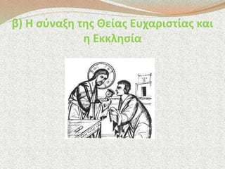β) Η σύναξη της Θείας Ευχαριστίας και 
η Εκκλησία 
 