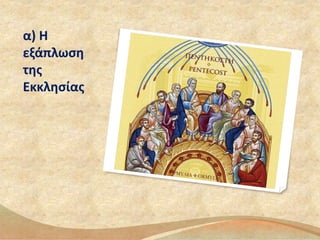 α) Η 
εξάπλωση 
της 
Εκκλησίας 
 