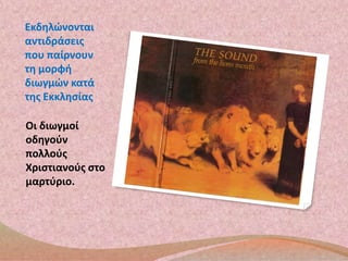 Εκδηλώνονται 
αντιδράσεις 
που παίρνουν 
τη μορφή 
διωγμών κατά 
της Εκκλησίας 
. 
Οι διωγμοί 
οδηγούν 
πολλούς 
Χριστιανούς στο 
μαρτύριο. 
 