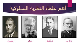 بافلوف ثورنديك سكنر واطسون 
 