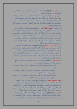 7 
 تحسن الرشاقة ) Agility ( من قدرة المستخدم على إعادة تمويل موارد البنية التقنية 
التحتية بسرعةٍ وبصورةٍ غير مكلفةٍ . 
 تُمَكِّن سهولة تصفح واجهات برمجة التطبيقات التفاعلية للبرمجيات الآلات من التفاعل 
مع برمجيات السحابة بنفس الطريقة التي تسهل فيها واجهة تفاعل المستخدم التفاعل 
فيما بين البشر وأجهزة الحاسوب. حيث غالباً ما تستخدم أنظمة الالحوسبة السحابية 
واجهات برمجة التطبيقات القائمة على نقل الحالة التمثيلي ) Representational State Transfer .) 
 من المعتقد أن تنخفض التكلفة بصورةٍ كبيرةٍ ويتم تحويل النفقات الرأسمالية في نموذج 
توصيل السحابة العامة إلى مصروفاتٍ جاريةٍ .] 25 [ مما يقلل ظاهرياً ما عوائق الاشتراك 
والدخول, وذلك بسبب أن طرفاً ثالثاً يقوم بتوفير البنية التحتية ولا تكون هناك ضرورة 
إلى شرائها لمرةٍ واحدةٍ أو القيام بمهام الحوسبة المكثفة غير المتكررة. وهنا نلاحظ أن 
تحديد السعر بناءً لقاعدة الحوسبة الخدمية المقدمة يكون أمراً متوافقاً مع الخيارات 
القائمة على الاستخدام, كما أن عدداً أقل من مهارات التقانة المعلوماتية يكون مطلوباً 
من أجل عملية التنفيذ )داخل المنزل(. 
 تمكن استقلالية الآلة و الموقع ) Device and location independence ) 
كذلك المستخدمين في الوصول إلى الأنظمة المستخدمة متصفح الويب بغض النظر عن 
موقعهم أو أية آلةٍ يقومون باستخدامها )مثال ذلك, الحاسوب الشخصي, الهاتف 
المحمول.(. حيث أن البنية التحتية بعيدةٌ عن المواقع الجغرافية )غالباً يتم توفيرها من 
قِبَلِ طرفٍ ثالثٍ ( ويتم الوصول إليها عبر شبكة الإنترنت, حيث يستطيع المستخدمون 
حينئذٍ الاتصال من أي مكانٍ كانوا. 
 تعددية الإيجار ) Multitenancy ( تمكن من مشاركة الموارد والتكلفة عبر قطاعٍ 
عريضٍ من المستخدمين ومن ثم فهذا يسمح بـ: 
o مركزية البنية التحتية في المواقع ذات التكلفة الأقل )مثل لاعقارات, الكهرباء. 
إلخ( 
o زيادة كفاءة زروة التحميل )المستخدمون لا يحتاجون إلى مهندسٍ للوصول إلى 
أعلى مستويات تحميلٍ ممكنةٍ ( 
o تحسيناتٍ في القدرة على الانتفاع والكفاءة بالنسبة للأنظمة التي لا يتم استخدام 
.%21 - سوى قدرٍ ضئيلٍ منها يتراوح من 11 
 تتحسن صلاحية العملية لو تم استخدام مواقعٍ متعددةٍ زائدةٍ, والتي تجعل الحوسبة 
السحابية جيدة التصميم مناسبةً لاستمرارية العمل والتعافي من المصائب والأزمات. 
ومع ذلك, فقد عانت العديد من خدمات الحوسبة السحابية الرئيسية من ويلات انقطاع 
التير الكهربائي, كما أن مديري التقانة المعلوماتية وإدارة الأعمال التجارية يستطيعون 
في بعض الأحيان القيام بالقليل من المجهود عندما يتأثروا بالتبعات السلبية. 
 التدرجية ) scalability ( عبر التمويل التفاعلي )"عند الطلب"( للموارد على قاعدة 
الخدمة الخاصة المناسبة القريبة من الوقت الحقيقي, وذلك بدون حاجة المستخدمين إلى 
مهندسٍ ما من أجل الوصول إلأى زروة التحميل. وهنا يتم ضبط الأداء والتحكم به, كما 
 