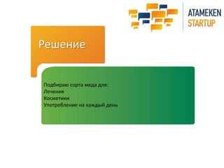 Решение 
Подбираю сорта меда для: 
Лечения 
Косметики 
Употребление на каждый день 
 
