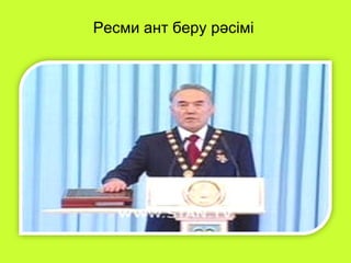 Ресми ант беру рәсімі 
 