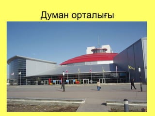 Думан орталығы 
 