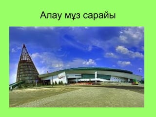 Алау мұз сарайы 
 