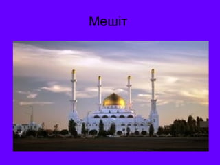 Мешіт 
 