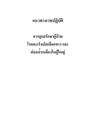 แนวทางเวชปฏิบัติ 
การดูแลรักษาผู้ป่วย 
โรคมะเร็งเม็ดเลือดขาว และ 
ต่อมน้ำเหลืองในผู้ใหญ่ 
 