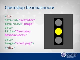 Светофор безопасности 
<div data-id="svetofor" data-view="Image" data- title="Светофор безопасности" 
data- image="/red.png"> 
</div>  