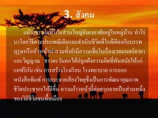 3. สังคม 
แม้ว่าชาวแอฟริกันส่วนใหญ่ยังคงอาศัยอยู่ในหมู่บ้าน ทา ไร่ 
นาโดยวิธีตามประเพณีเดิมและดา เนินชีวิตที่ใกล้เคียงกับบรรพ 
บุรุษหรือหัวหน้าเผ่ารวมทั้งยังมีความเชื่อในเรื่องเวทมนตร์คาถา 
และวิญญาณ ชาวตะวันตกได้ปลูกฝังความคิดที่ทันสมัยให้แก่ 
แอฟริกัน เช่น การสร้างโรงเรียน โรงพยาบาล การออก 
หนังสือพิมพ์ การกระจายเสียงวิทยุซึ่งเป็นการพัฒนาคุณภาพ 
ชีวิตประชากรให้ดีขึ้น ความก้าวหน้านี้ค่อยๆกลายเป็นส่วนหนึ่ง 
ของวิถีชีวิตชนพื้นเมือง 
 