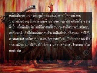 แต่ศิลปินของแอฟริกันยุคใหม่จะสัมผัสเทคนิคคุณค่าและ 
ประเพณีของตะวันตกดังนั้นจึงขยายของเขตวิสัยทัศน์กว้างขวาง 
ยิ่งขึ้น เมื่อศิลปินรุ่นใหม่มีความเชี่ยวชาญงานศิลปะตามรูปแบบ 
ตะวันตกดีแล้วก็มักกลับมาสนใจงานศิลปะในอดีตของแอฟริกัน 
การผสมผสานกันระหว่างงานศิลปะตะวันตกกับศิลปะตามจารีต 
ประเพณีของแอฟริกันทา ให้เกิดงานศิลปะที่น่าสนใจมากมายใน 
แอฟริกัน 
