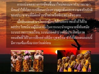 การแบ่งเขตทางการเมืองขึ้นมาใหม่ของมหาอา นาจอาณา 
นิคมทา ให้เกิดการเปลี่ยนแปลงความผูกพันและความจงรักภักดี 
ของประชาชนที่มีต่อหัวหน้าเผ่าหรือจักรพรรดิของตน 
เมื่อดินแดนต่างๆในแอฟริกาได้รับเอกราชแล้วก็ได้รับ 
ผลประโยชน์จากผู้ปกครองในการแนะนา กฎหมายที่ทันสมัย 
ระบบราชการพลเรือน ระบบกองตา รวจที่มีประสิทธิภาพ 
กองทัพที่ได้รับการฝึกอย่างดีมีอาวุธพร้อม ทา ให้ดินแดนแถบนี้ 
มีความเข้มแข็งมากกว่าแต่ก่อน 
 