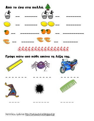 Χατσίκου Ιωάννα http://taksiasterati.blogspot.gr 
_ _ _ _ _ _ _ _ _ _ _ _ _ _ _ 
