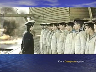 Юнга Северного флота 
 