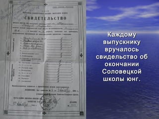 ККаажжддооммуу 
ввыыппууссккннииккуу 
ввррууччааллооссьь 
ссввииддееллььссттввоо ообб 
ооккооннччааннииии 
ССооллооввееццккоойй 
шшккооллыы ююннгг.. 
 