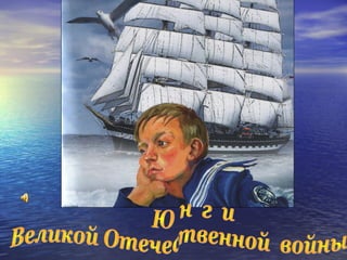 презентация юнги 1