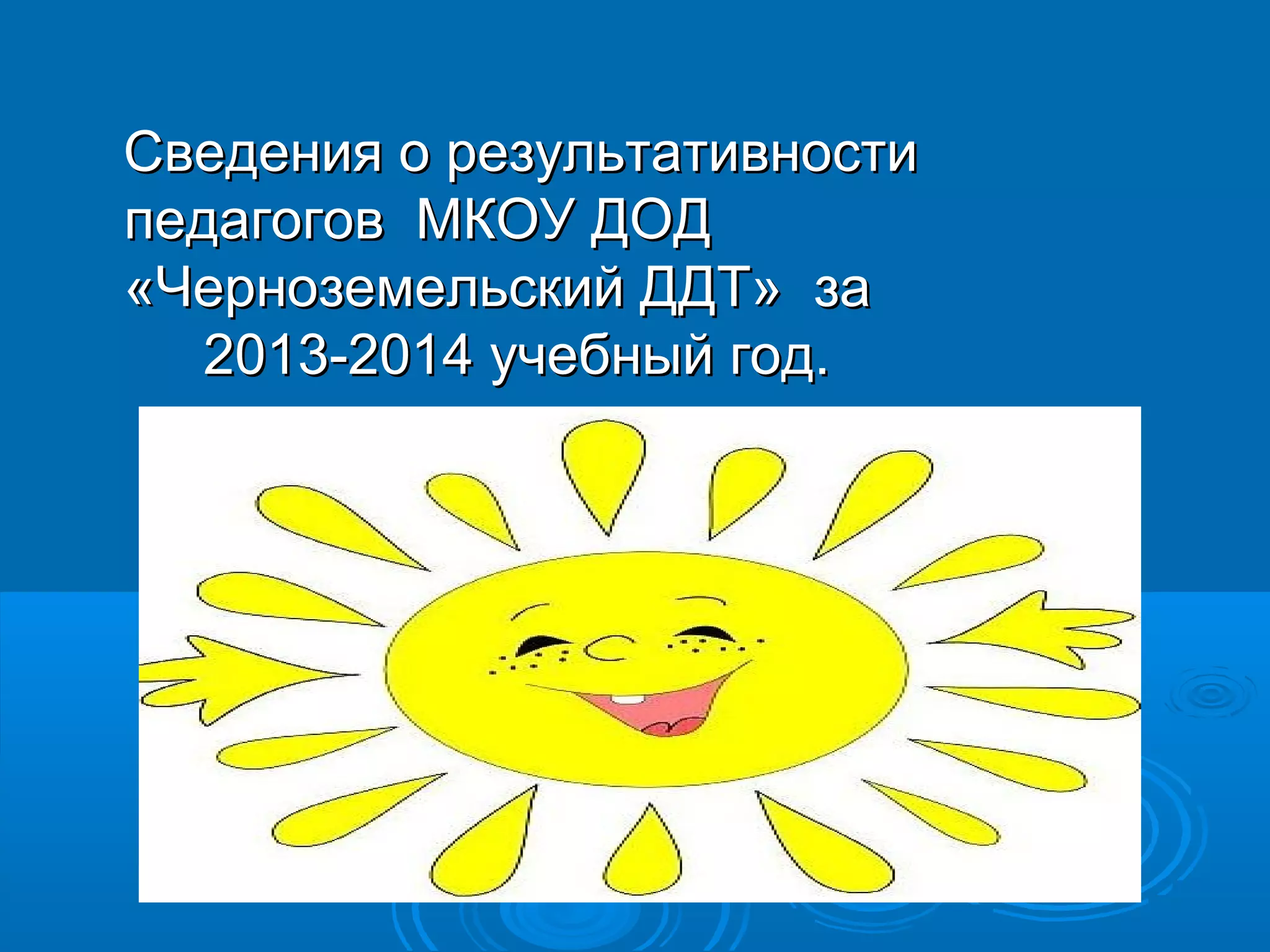 ССввееддеенниияя оо ррееззууллььттааттииввннооссттии 
ппееддааггооггоовв ММККООУУ ДДООДД 
«ЧЧееррннооззееммееллььссккиийй ДДДДТТ» ззаа 
22001133--22001144 ууччееббнныыйй ггоодд.. 
 