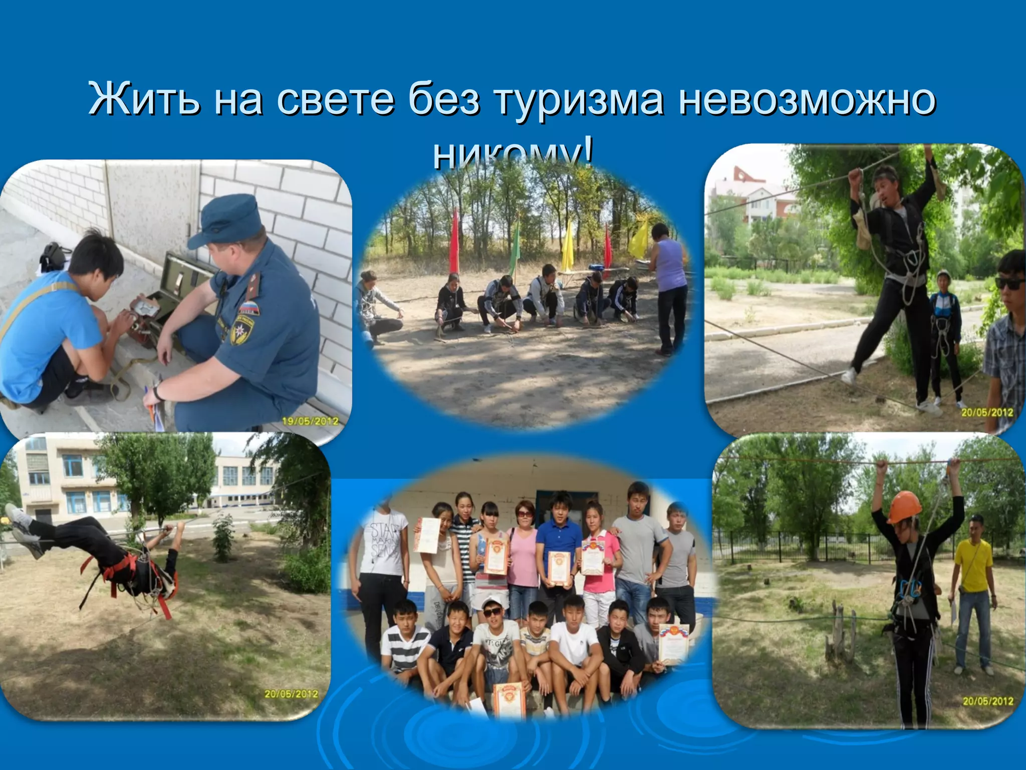 Жить ннаа ссввееттее ббеезз ттууррииззммаа ннееввооззммоожжнноо 
ннииккооммуу!! 
 