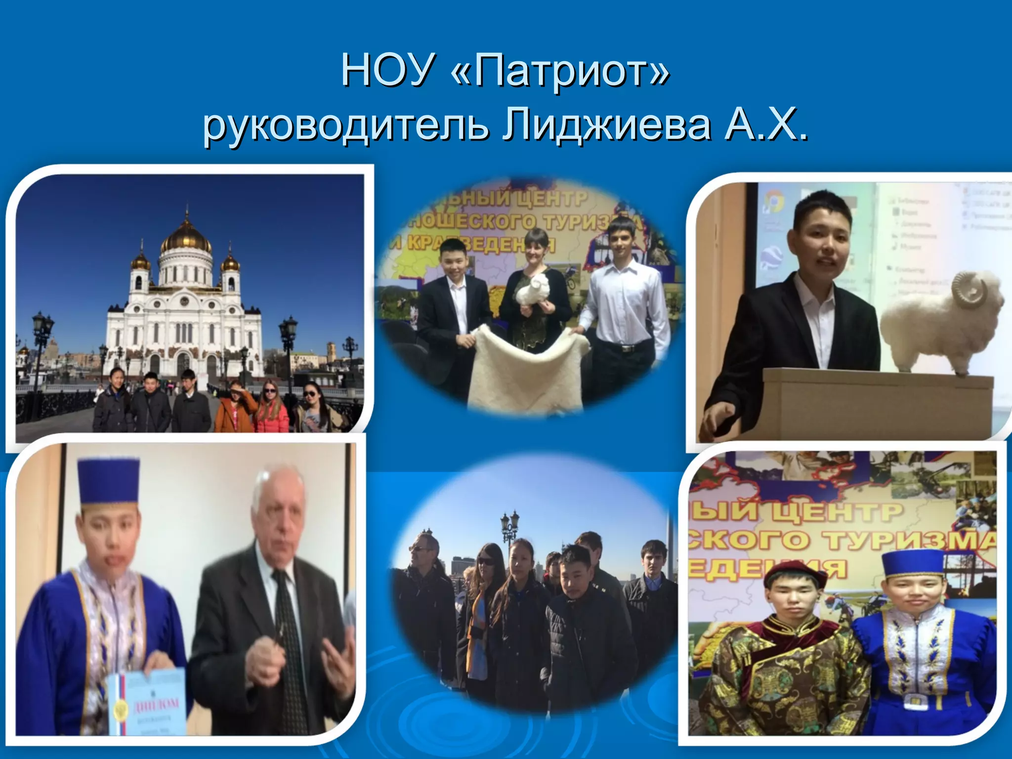 ННООУУ «ППааттррииоотт» 
ррууккооввооддииттеелльь ЛЛиидджжииеевваа АА..ХХ.. 
 