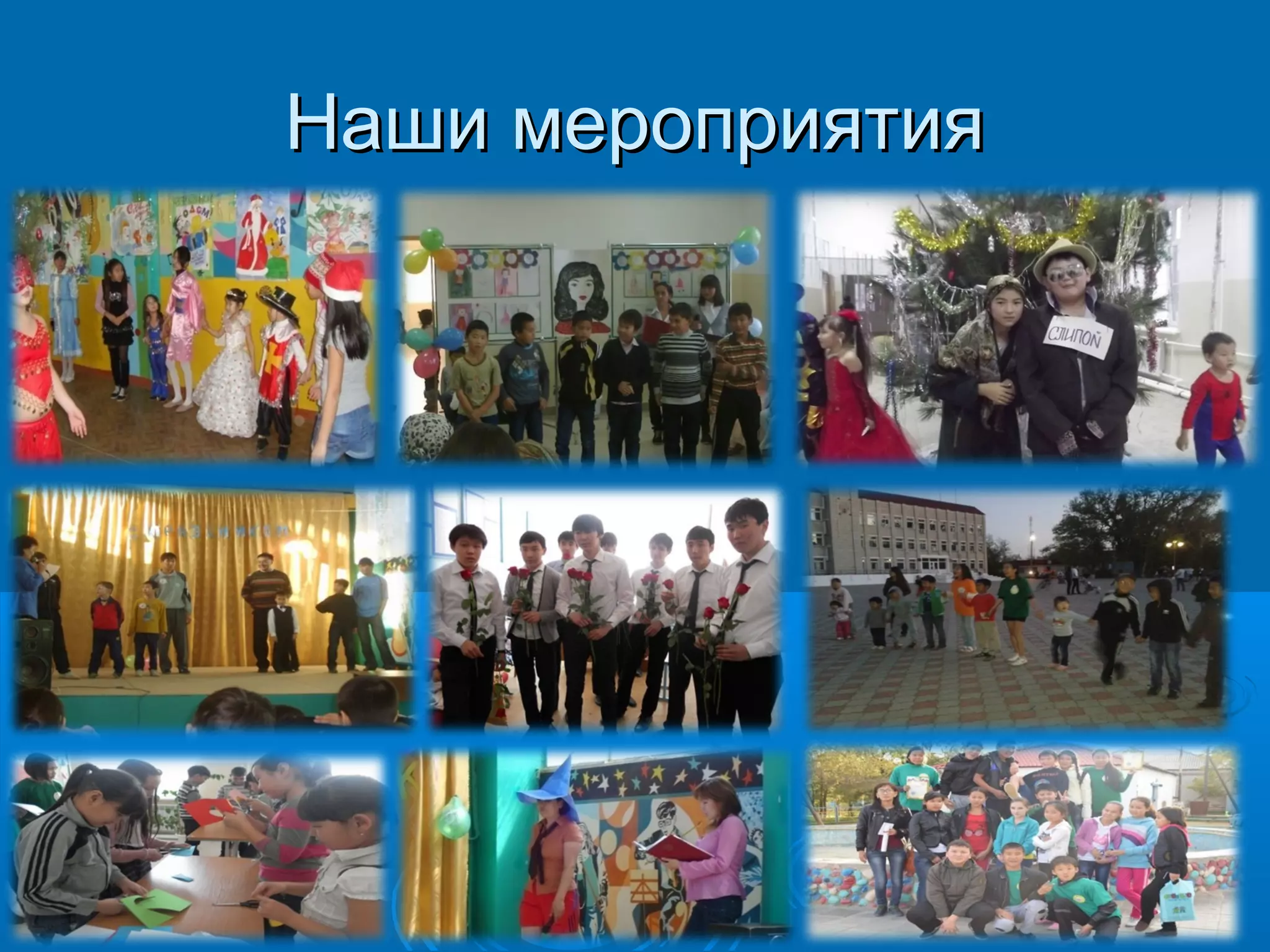 ННаашшии ммееррооппрриияяттиияя 
 