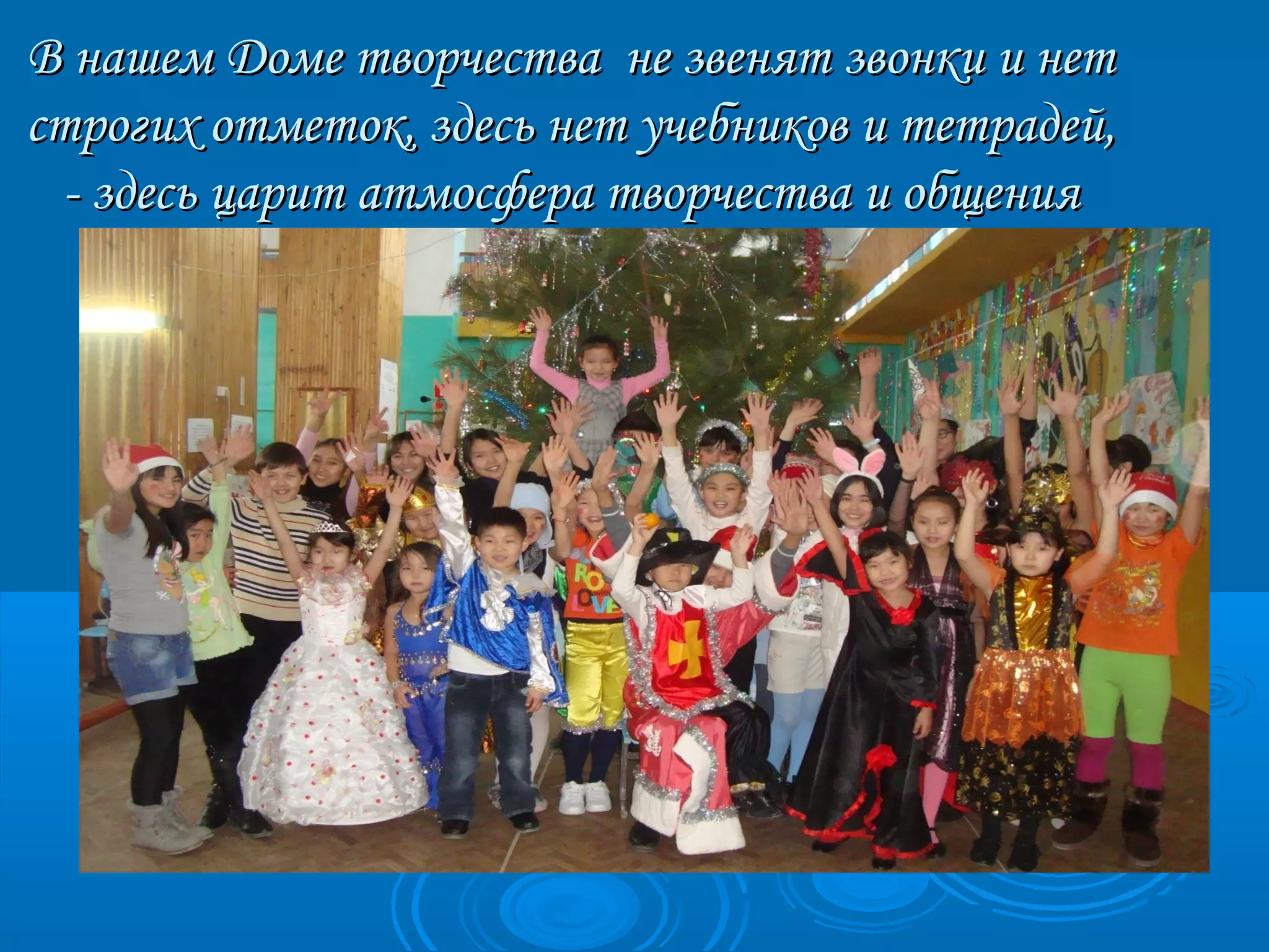 В нашем Доме творчества ннее ззввеенняятт ззввооннккии ии ннеетт 
ссттррооггиихх ооттммееттоокк,, ззддеессьь ннеетт ууччееббннииккоовв ии ттееттррааддеейй,, 
-- ззддеессьь ццаарриитт ааттммооссффеерраа ттввооррччеессттвваа ии ооббщщеенниияя 
 