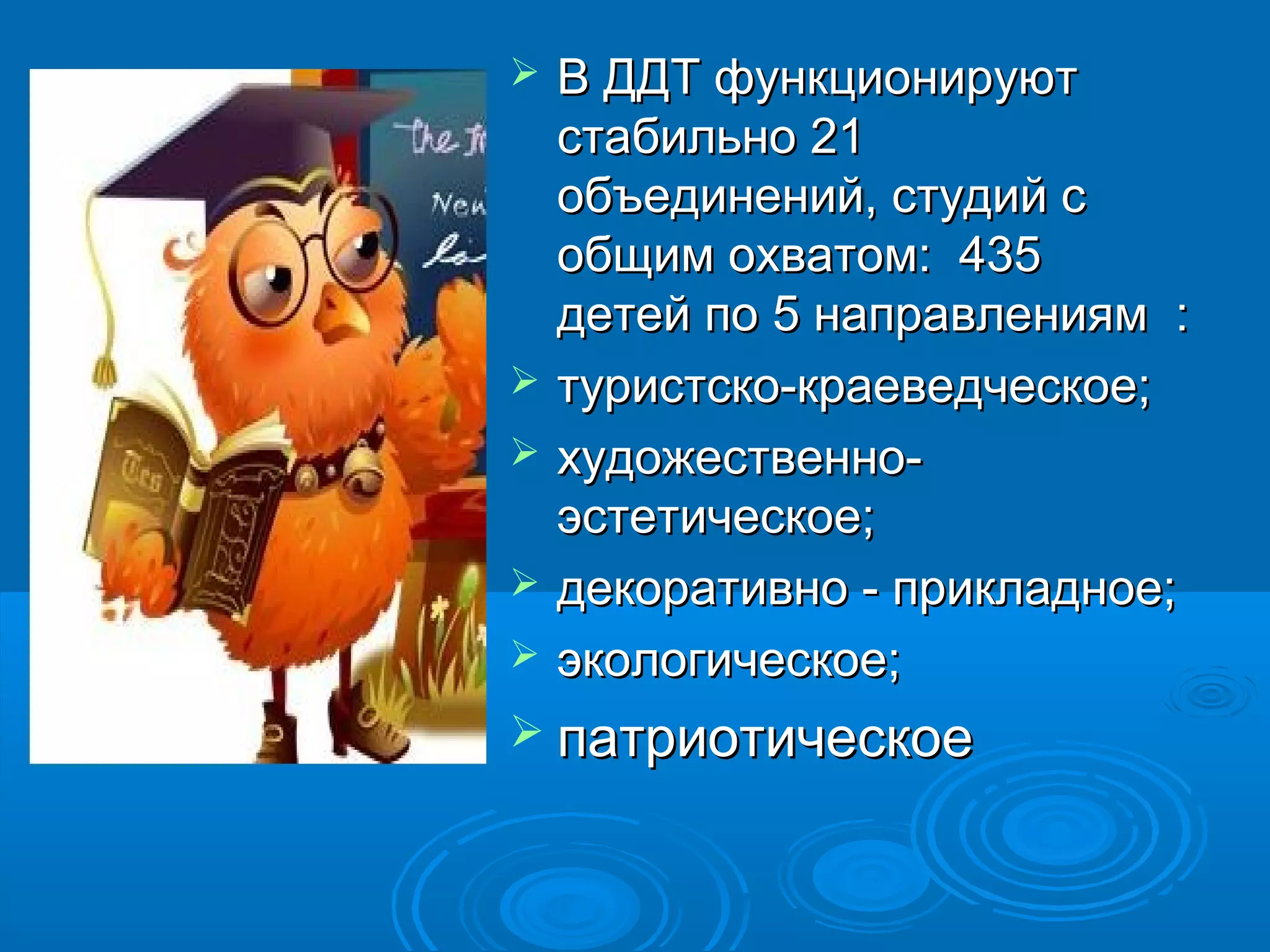  ВВ ДДДДТТ ффууннккццииооннииррууюютт 
ссттааббииллььнноо 2211 
ооббъъееддииннеенниийй,, ссттууддиийй сс 
ооббщщиимм ооххввааттоомм:: 443355 
ддееттеейй ппоо 55 ннааппррааввллеенниияямм :: 
 ттууррииссттссккоо--ккррааееввееддччеессккооее;; 
 ххууддоожжеессттввеенннноо-- 
ээссттееттииччеессккооее;; 
 ддееккооррааттииввнноо -- ппррииккллааддннооее;; 
 ээккооллооггииччеессккооее;; 
 ппааттррииооттииччеессккооее 
 