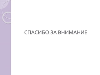 СПАСИБО ЗА ВНИМАНИЕ 
