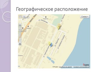Географическое расположение 
 
