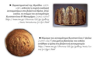 1. Η κρίση και οι απώλειες της αυτοκρατορίας  κατά τον 11ο αιώνα (1025-1081)