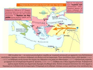 1. Η κρίση και οι απώλειες της αυτοκρατορίας  κατά τον 11ο αιώνα (1025-1081)