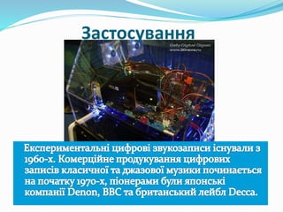 Застосування
 