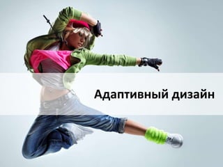 Адаптивный дизайн 
 