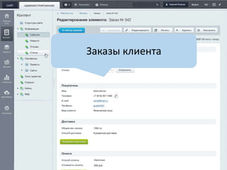 Заказы клиента 
 