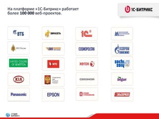На платформе «1С-Битрикс» работает 
более 100 000 веб-проектов. 
 