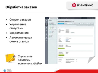 Обработка заказов 
• Список заказов 
• Управление 
статусами 
• Уведомления 
• Автоматическая 
смена статуса 
Управлять 
заказами – 
понятно и удобно 
 