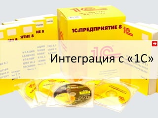 Интеграция с «1С» 
 