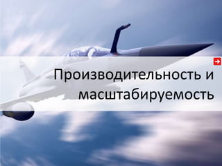Производительность и 
масштабируемость 
 